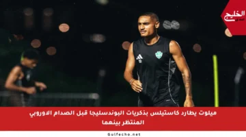 ميلوت يطارد كاستيلس بذكريات البوندسليجا قبل الصدام الأوروبي المنتظر بينهما